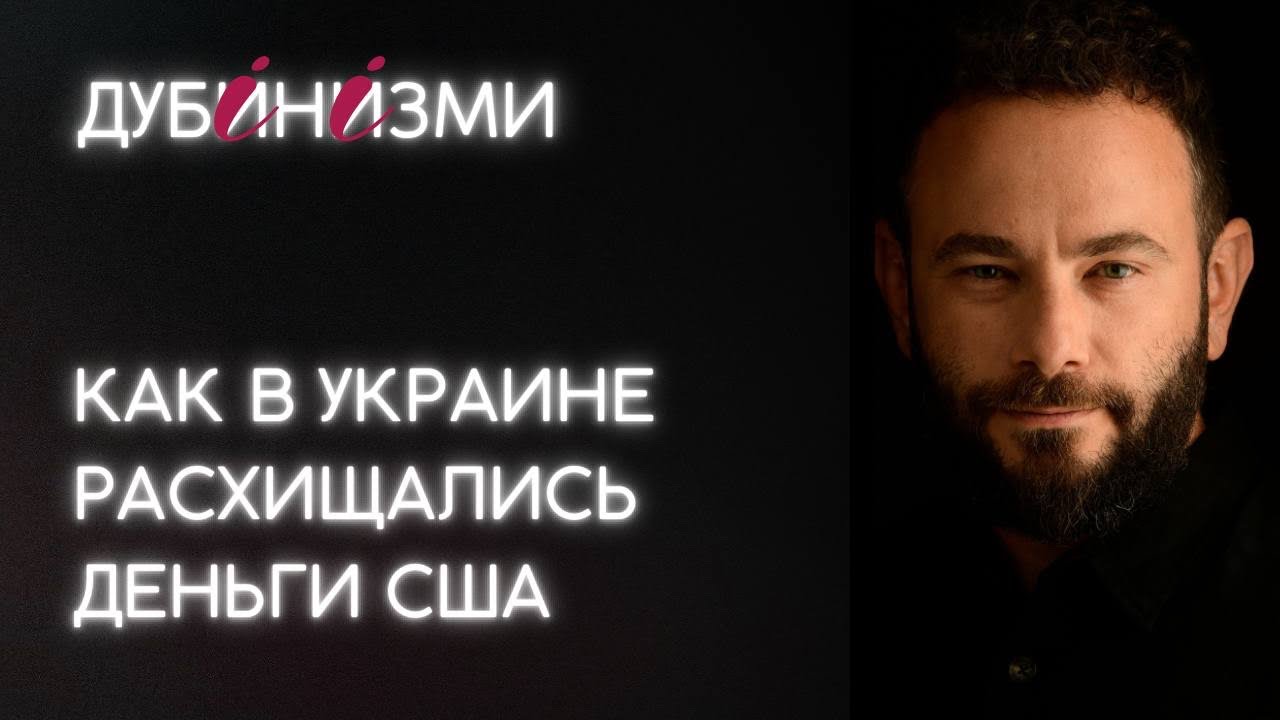 Как в Украине расхищались деньги США