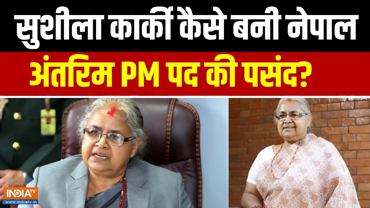 Nepal Gen-Z Protest: सुशीला कार्की कैसे बनी नेपाल की अंतरिम PM पद की