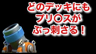 [クラロワ]とにかく強い！迫撃砲デッキにはプリ〇スをオススメします。