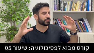 איך בנויה האישיות שלנו? מהן הגישות השונות להבנת האישיות האנושית | מבוא לפסיכולוגיה שיעור 05