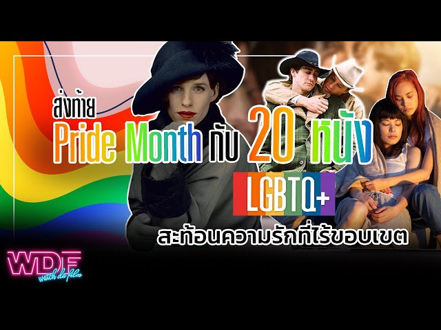   ส่งท้าย Pride Month กับ 20 หนัง LGBTQ+ สะท้อนความรักที่ไร้ขอบเขต