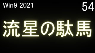 流星  ウイニングポスト９ 2021 実況 ＃54 流星の駄馬