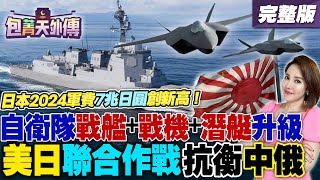 日本2024軍費7兆日元創新高！