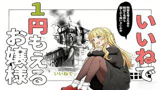 【漫画アニメ解説】「1いいねで1円もらえるお嬢様」元資産家が1円のために頭を下げる…格差社会の闇を描く衝撃作 #PuffAnimeClub