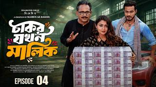 Download lagu চাকর যখন মালিক ০৪ । Drama Series । Sobuj Ahmad । Bangla Natok । Facts & Review | Shalim Tv Film mp3