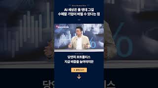 AI 세상은 올 텐데 그걸 수혜할 기업이 바뀔 수 있다는 점 | 윤지호 경제평론가ㅣ하경민 앵커