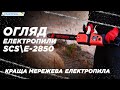 Електропилка ланцюгова Start Pro SCS/Е-2850