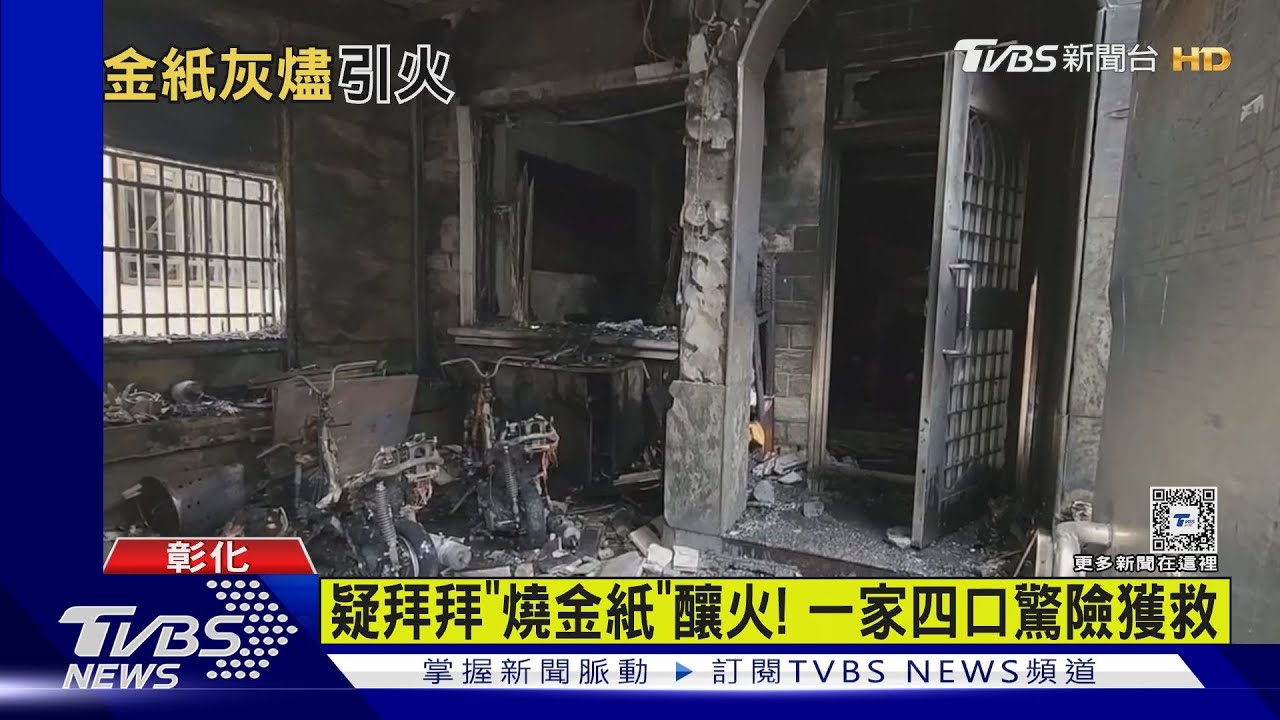 疑拜拜「燒金紙」釀火！　彰化一家四口驚險獲救