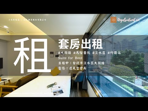 ★◆竹圍站.馬偕醫院.獨立陽台舒適套房 獨立套房 淡水區-大同路120巷 591租屋 月租16,888元/月