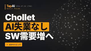 CholletAI失業なしSW需要増へ ほか | 本日のAIニュース - 2026/7/2
