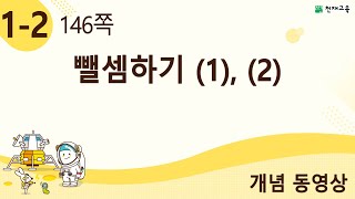 [천재교육] 우등생 해법수학 1-2 개념 강의 (146쪽) 뺄셈하기 (1), (2)