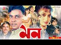 মন - Mon | Riaz, Shabnur, Shakil, Dipjol, Misha Shawdagor | Bangla Full Movie