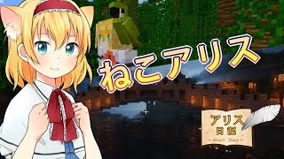 【Minecraft】アリス日記39ページ【ゆっくり実況】