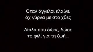 Έλενα Παπαρίζου - Όταν Άγγελοι Κλαίνε (Lyrics)