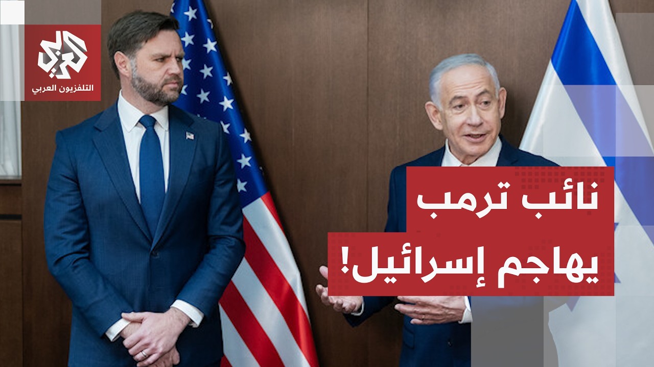 اتهامات وانتقادات لاذعة غير مسبوقة.. نائب الرئيس الأميركي ينقلب على إسرائيل!