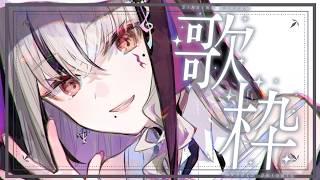 【#歌枠 / #karaoke 】お知らせあり！火曜日だったはずだが？？歌枠雑談配信 #LEWREC #新人vtuber #vsinger #歌雑【LEWNE / RK Music】