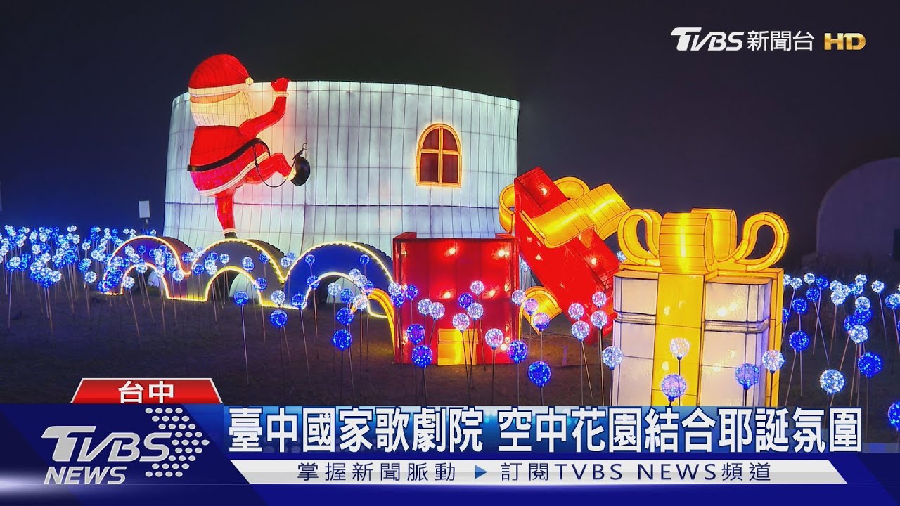 臺中國家歌劇院　空中花園結合耶誕氛圍