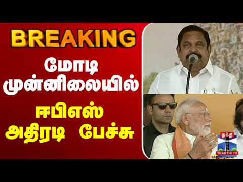 🔴LIVE : EPS Speech | Modi | Madurai | மோடி முன்னிலையில் ஈபிஎஸ் அதிரடி பேச்சு
