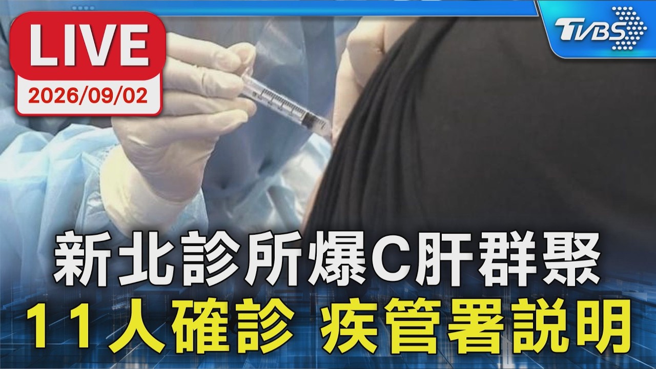 新北診所爆C肝群聚 11人確診 疾管署說明|LIVE