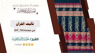 صورة التعليق على تفسير ابن كثير || المقدمة (١٠)
