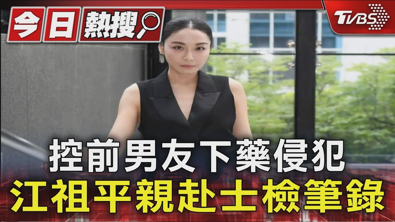 控前男友涉下藥侵犯! 女星江祖平赴士檢筆錄