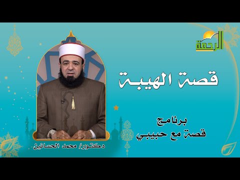 قصة الهيبة برنامج قصة مع حبيبى فضيلة الشيخ محمد الحسانين