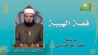 قصة الهيبة برنامج قصة مع حبيبى فضيلة الشيخ محمد الحسانين