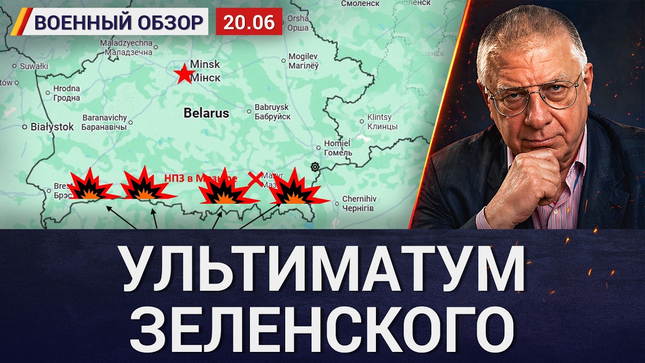 Зеленский дал Лукашенко неделю. Дырявое ПВО Москвы и Минска. Военный обзор Ю?