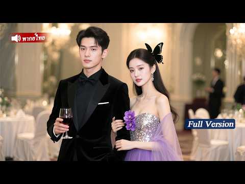 ซีอีโอพาหญิงสาวกลับบ้าน แล้วจู่ๆ เขาก็ตกหลุมรักเธอเข้าอย่างจัง! เขาแต่งงานกับเธอทันทีและตามใจเธอสุดๆ