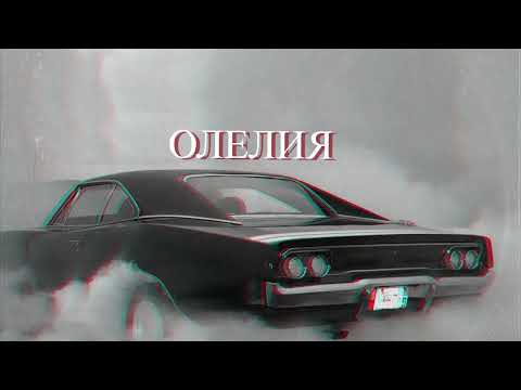 Key x The Light x Real One x Stefo - Олелия / Oleliq (Official Audio)