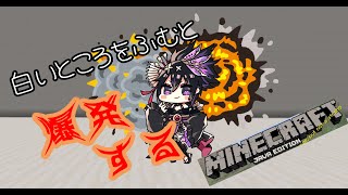 【マイクラ 】白いところを踏むと爆発するMinecraft【Vtuber】
