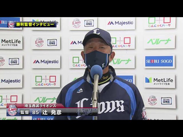 3/28 ライオンズ・辻監督 試合後インタビュー