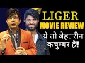 Liger Movie Review | KRK | #krkreview #latestreviews #review #vijaydevarakonda #karanjohar #krk