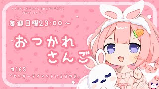 【おつかれさんご】エンターテイメント囲炉裏焼き　ゆるゆる定期雑談！第163回！【周央サンゴ】