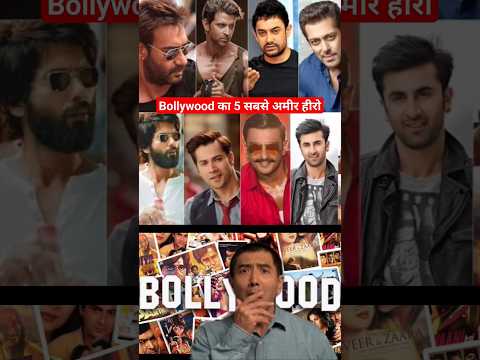 भारत के 5 सबसे अमीर हीरो | Bollywood ka 5 sabse amir Hero | Top 5 richest actor in Bollywood |