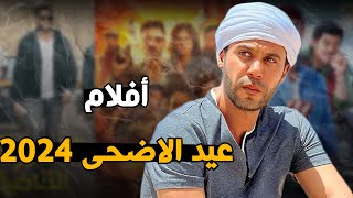 حصريا قائمة افلام عيد الاضحى 2024