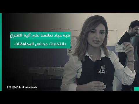 شاهد بالفيديو.. مراسلتنا من بغداد هبة عياد تطلعنا على آلية الاقتراع بانتخابات مجالس المحافظات