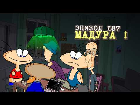 Масяня. Эпизод 187. Мадура!