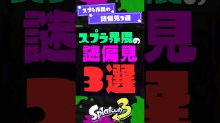 【なぜなのか】スプラ界隈の謎の偏見3選【スプラ3】【スプラトゥーン3】 #shorts #スプラトゥーンレイダース #splatoon3 #スプラ