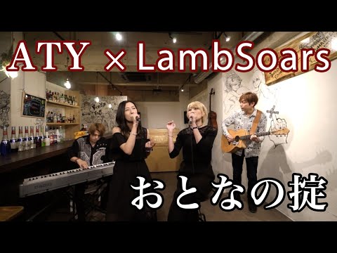 おとなの掟 / カルテット主題歌 covered by ATY & LambSoars
