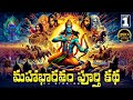 Mahabharatham Volume 1 In Telugu Mahbharatham Full Story Explanation In Telugu Cj Stories