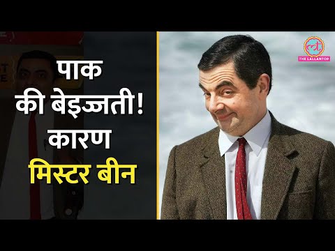 Mr Bean के कारण क्यों ट्रोल हो रहा है Pakistan?