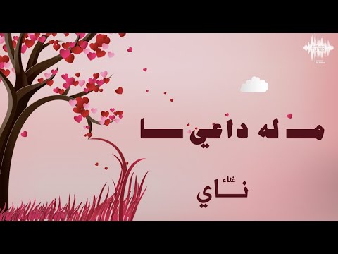 ماله داعي ناي