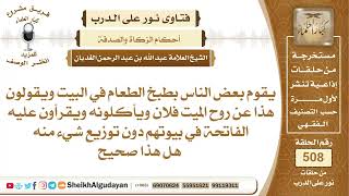 ما حكم طبخ بعض الناس الطعام في البيت ويقولون هذا على روح فلان ويأكلونه ...؟📔 الشيخ عبدالله الغديان image