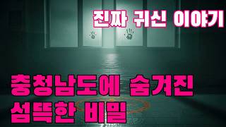 Download lagu 진짜 귀신 이야기   충청남도에 숨겨진 섬뜩한 비밀 mp3