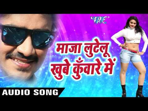 Superhit Song - माज़ा लुटेलू खूब - Chintu - Maja Lutelu Khube Kuware - Rangeela - Bhojpuri Hit Songs