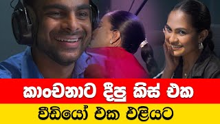 Download lagu කාංචනාට දීපු කිස් එක වීඩියෝ එක එළියට | Hiru FM mp3