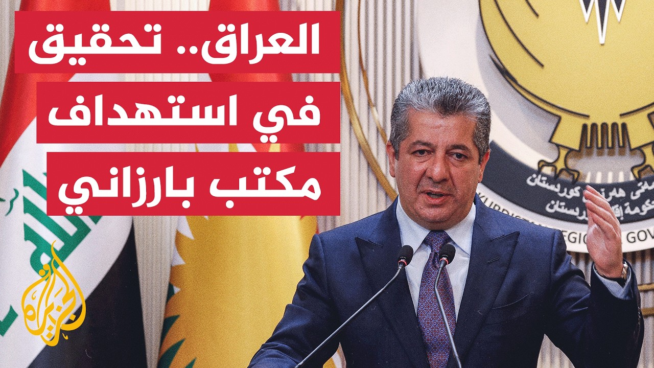 طهران تدين استهداف مكتب بارزاني وبغداد تشكل لجنة تحقيق