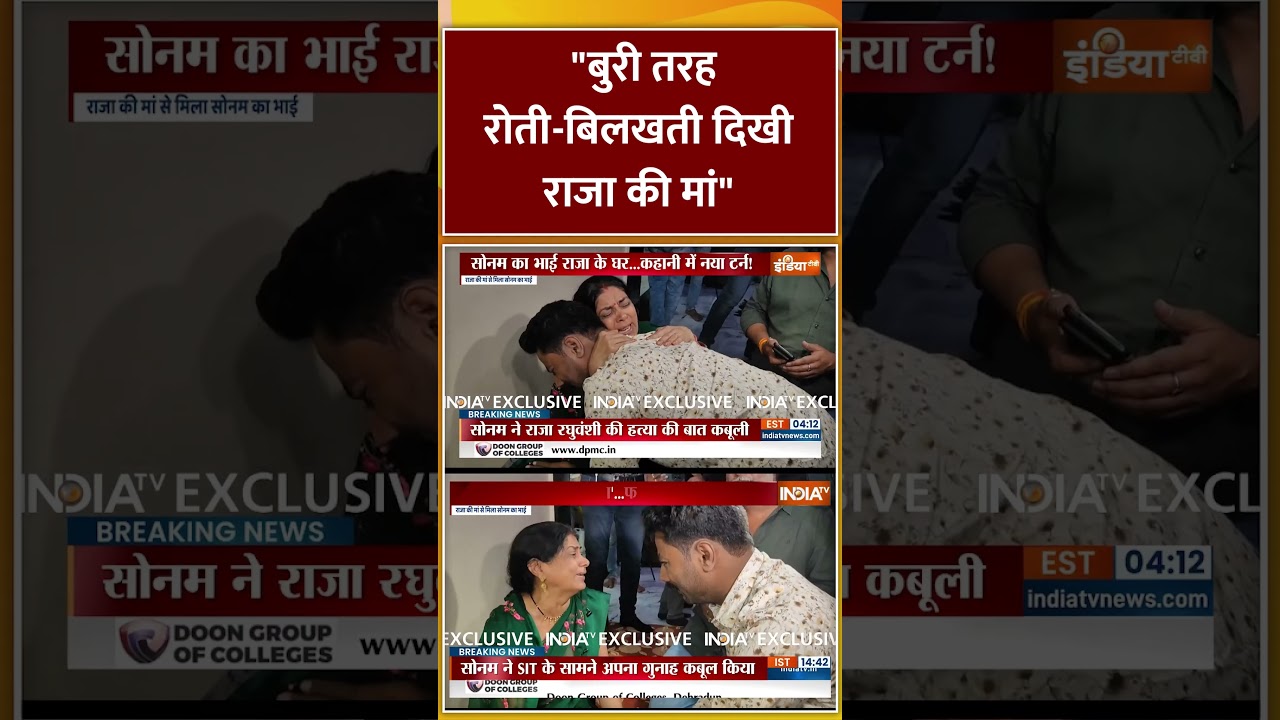 "बुरी तरह रोती-बिलखती दिखी #rajaraghuvanshi की मां" #sonamraghuvanshi #latestnews  #murd