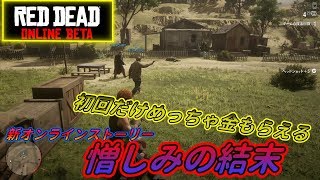【RDO】大金が初回にもらえる新ミッション『憎しみの結末』#100【RED DEAD REDEMPTION 2】